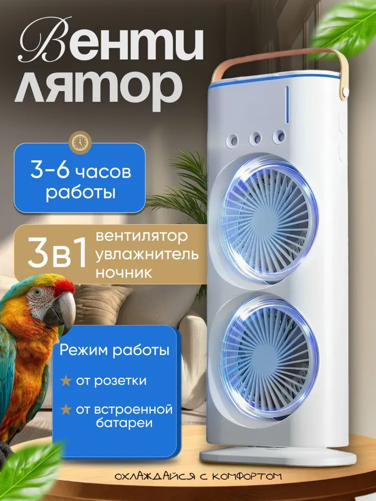 Настольный вентилятор с увлажнением